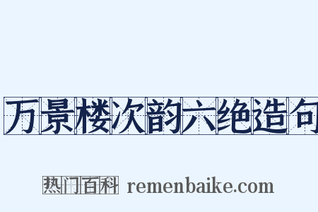 万景楼次韵六绝造句是什么意思的图片
